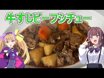 【牛すじビーフシチュー】【リリンちゃんと夏色花梨ちゃんのお手軽料理＃1２】