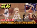 原神　自我へ至る道⑧　ジェイドと一緒にジュラバドから脱出する　空月の歌第九幕　身土壊空、五蘊識転　Ver6.6（ルナ７）追加ストーリー　＃１１　【gensin】