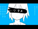 少女A 歌ってみた｜cover