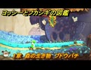 ヨッシーとフカシギの図鑑　１章　森の生き物　ブドウバチ　＃２　【Switch2】