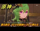原神　蘇る影②　コレイの秘密について尋ねる　空月の歌第九幕　身土壊空、五蘊識転　Ver6.6（ルナ７）追加ストーリー　＃１４　【gensin】