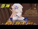 原神　蘇る影③　秤罪主殿へ向かう　空月の歌第九幕　身土壊空、五蘊識転　Ver6.6（ルナ７）追加ストーリー　＃１５　【gensin】