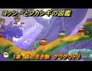 ヨッシーとフカシギの図鑑　１章　森の生き物　グワグワドリ　＃３　【Switch2】