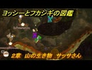 ヨッシーとフカシギの図鑑　２章　山の生き物　サッサさん　＃５　【Switch2】