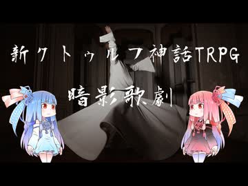 【新クトゥルフ神話TRPG】中国産のアメリカ妊婦の１人用同人シナリオ暗影歌劇を解説してみた