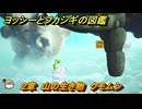 ヨッシーとフカシギの図鑑　２章　山の生き物　クモムシ　＃６　【Switch2】
