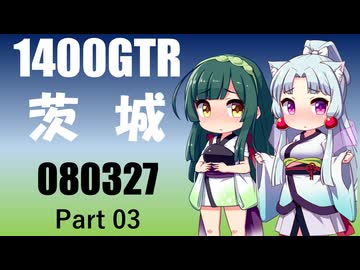 【東北イタコ車載】2026 茨城ツーリング_Part03【東北ずん子車載】