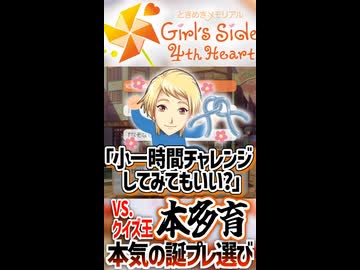 【ときメモGS4】VSクイズ王本多、本気の誕プレ選び