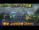 ヨッシーとフカシギの図鑑　２章　山の生き物　カサドリ　＃７　【Switch2】