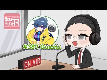 和みラヂオ"R" 第387回 動画版