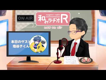 和みラヂオ"R" 第387回 未公開トーク(放送後トーク)