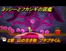 ヨッシーとフカシギの図鑑　２章　山の生き物　プチプチくん　＃８　【Switch2】