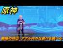 原神　幽暗の時②　アアル内の仕掛けを調べる　空月の歌第十幕　千尋の道、因果の異滅　Ver6.6（ルナ７）追加ストーリー　＃１８　【gensin】