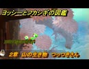 ヨッシーとフカシギの図鑑　２章　山の生き物　つっつきさん　＃９　【Switch2】