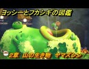 ヨッシーとフカシギの図鑑　２章　山の生き物　ヤマズシン　＃１０　【Switch2】