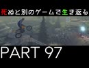 【死ぬと別のゲームで生き返る】#97