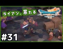#31【ドラクエ7リイマジンド】初代を懐かしみつつリメイク全力で楽しむ！「ドラゴンクエストVII Reimagined」【実況】】