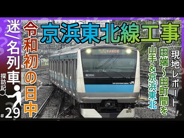 【京浜東北が山手線を走行】2026年5月19日～21日実施の京浜東北線日中工事を現地レポート！｜超過密ダイヤの極みとは！【JR東日本】【迷・名列車探訪記＃29】【ゆっくり解説】