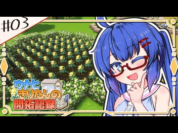 【Minecraft】ウナときりたんの開拓記録　3枚目「MFは足りなくなる前に」