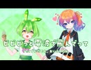 【ずんだもん×あいえるたん】ビビビっと電波で飛んでって【オリジナル曲】