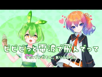 【ずんだもん×あいえるたん】ビビビっと電波で飛んでって【オリジナル曲】