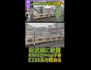 【関連動画へ！！】絶賛転用改造中の山手線E235系を眺める｜東京車両センターにて改造中【JR東日本】【迷・名列車探訪記＃28】【ゆっくり解説】#Shorts