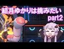 結月ゆかりは挑みたい　part2【ポケモンチャンピオンズ】