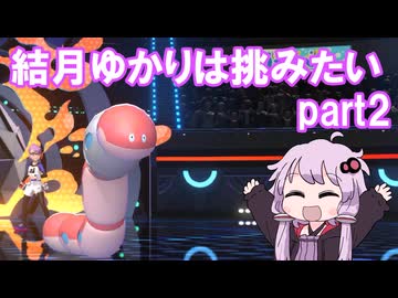 結月ゆかりは挑みたい　part2【ポケモンチャンピオンズ】
