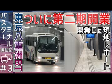 【開業日】東京八重洲BT Aエリアが2026年3月20日に開業！！｜実際に行ってレポートしてみた！！【バスターミナル探訪記＃3】【高速バス】【ゆっくり解説】