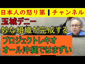 【玉城デニー知事を応援する新団体が爆誕する】「プロジェクトレキオ」誕生も主宰者がチュチェ思想にどっぷりつかった女性県議であることがわかり「正体を隠さなくなった」と話題に #辺野古 #玉城デニー