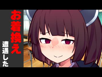 ボイロのお着換えに遭遇した時【学校編】