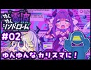 【ゆんゆん電波シンドローム #02 】カリスマ伸ばしていくぞー！！【ネタバレあるかも】