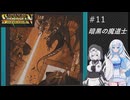 ソーサリアンを遊ぶWhiteCUL#11【VOICEVOX実況】