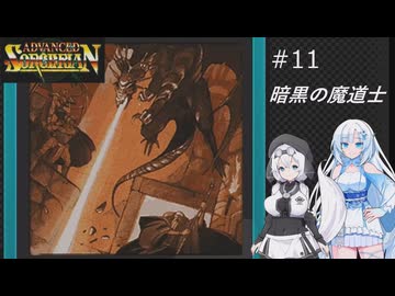 ソーサリアンを遊ぶWhiteCUL#11【VOICEVOX実況】