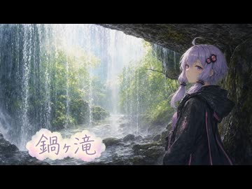 【旅行ASMR】鍋ヶ滝、水のカーテンの裏側で #4【ゆか旅・黒川高千穂編】