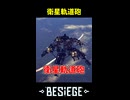 衛星軌道砲