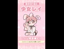 【歌枠切り抜き】少女レイ