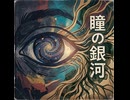瞳の銀河