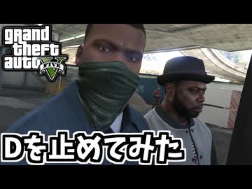 【GTA5 検証】逃げるギャング「D」を止めてみた（チョップ）