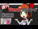 週刊音MADランキング #833 -5月第2週-