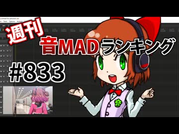 週刊音MADランキング #833 -5月第2週-