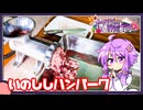 いのししハンバーグ【料理/VOICEROID】