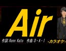 【ニコカラ】Ａｉｒ【off vocal】