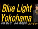【ニコカラ】Ｂｌｕｅ Ｌｉｇｈｔ Ｙｏｋｏｈａｍａ【off vocal】