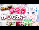令和だけどラミカ作ってみた【ボイボ解説】