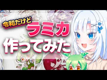 令和だけどラミカ作ってみた【ボイボ解説】