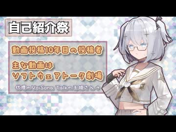 【自己紹介祭】ソフトウェアトーク劇場ばかり作っている投稿者