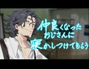 【ASMR】仲良くなったおじさんに寝かしつけてもらう【睡眠導入】