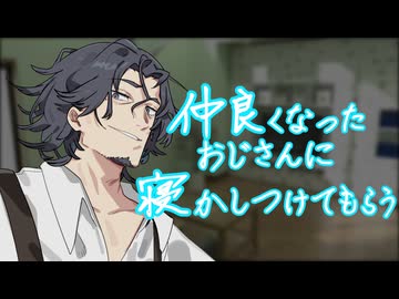 【ASMR】仲良くなったおじさんに寝かしつけてもらう【睡眠導入】