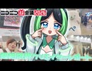 超絶限界クリエイターのニコニコ超会議2026レポ【日だまりの音色。Reports #1】